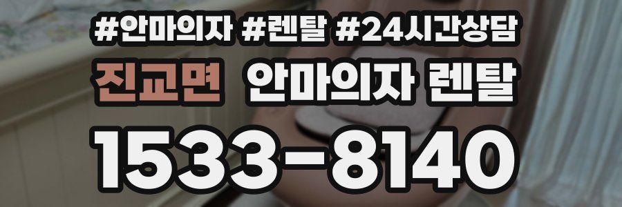 진교면 안마의자 렌탈