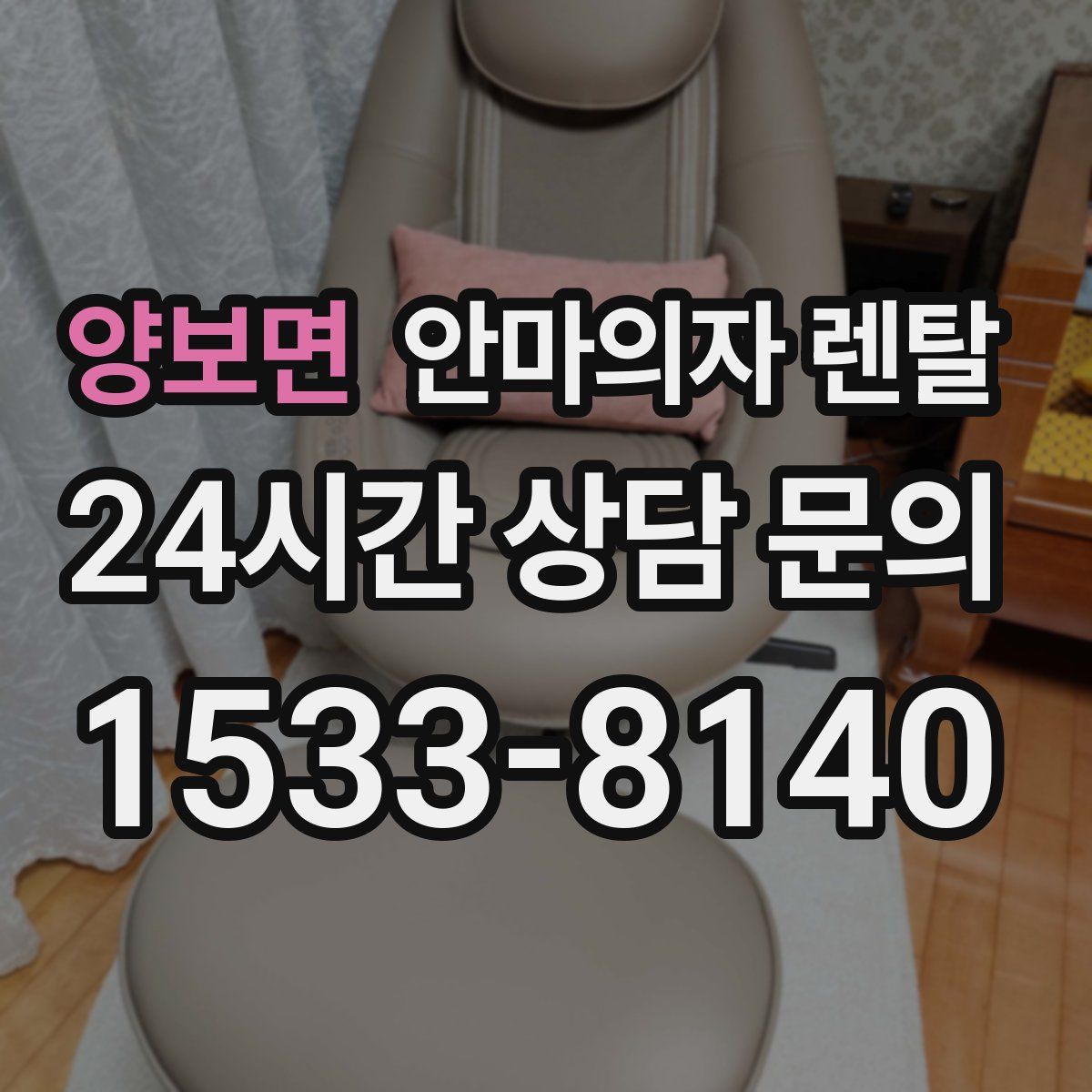 양보면 안마의자 렌탈