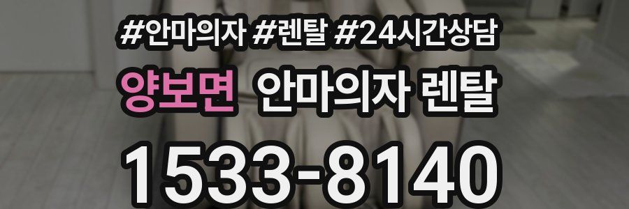 양보면 안마의자 렌탈