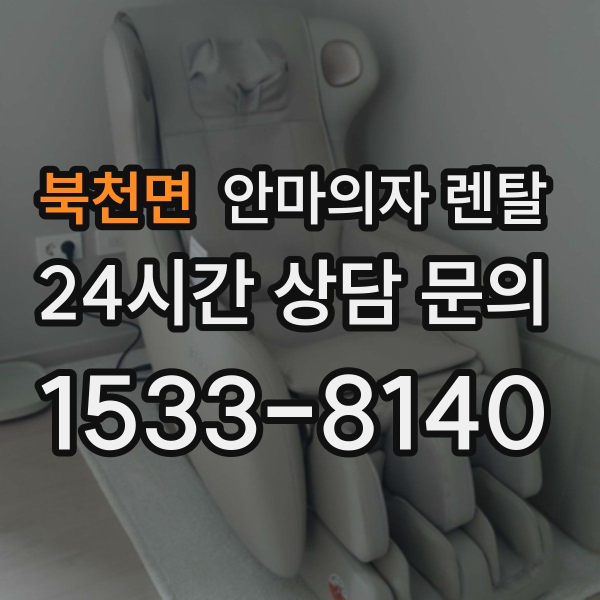 북천면 안마의자 렌탈