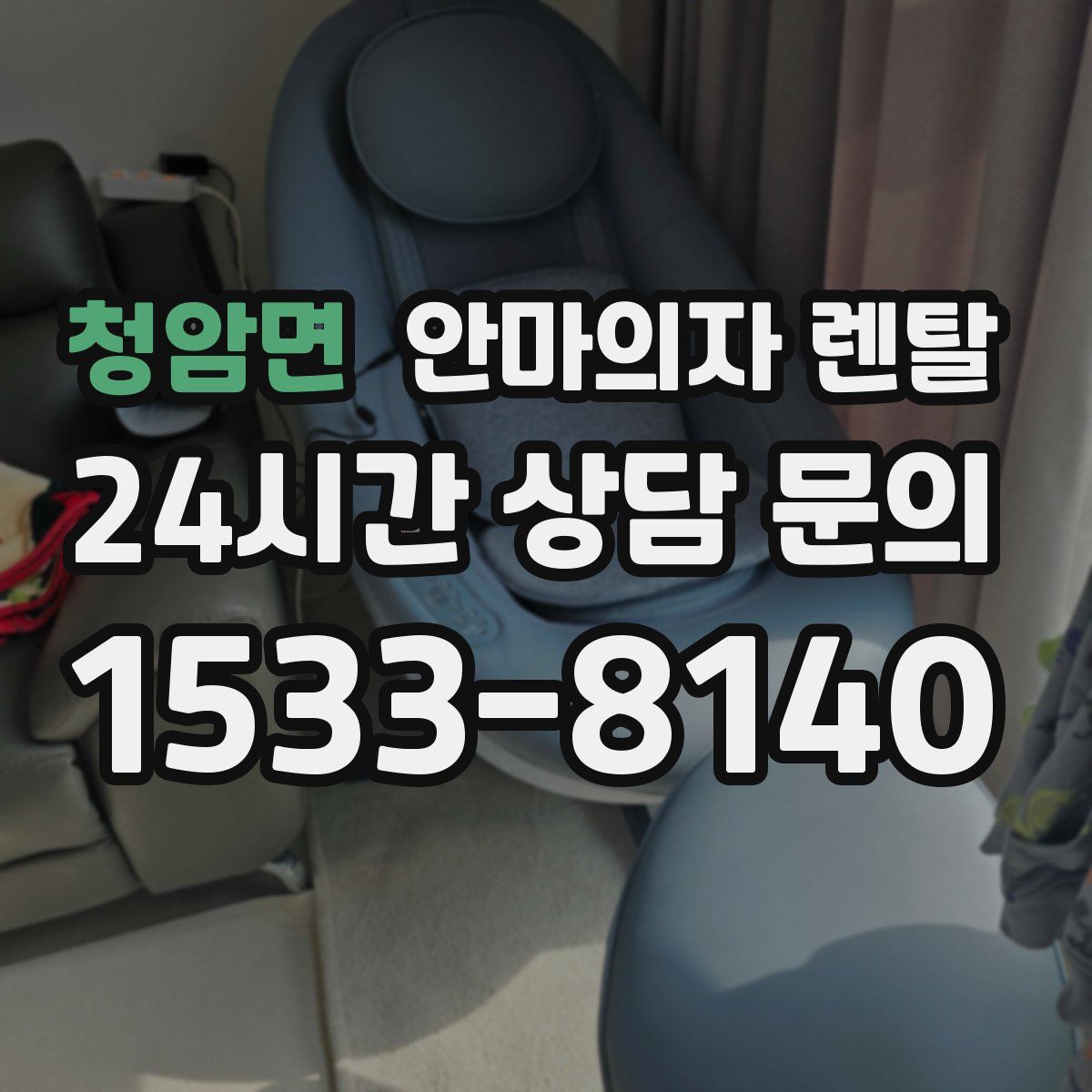 청암면 안마의자 렌탈