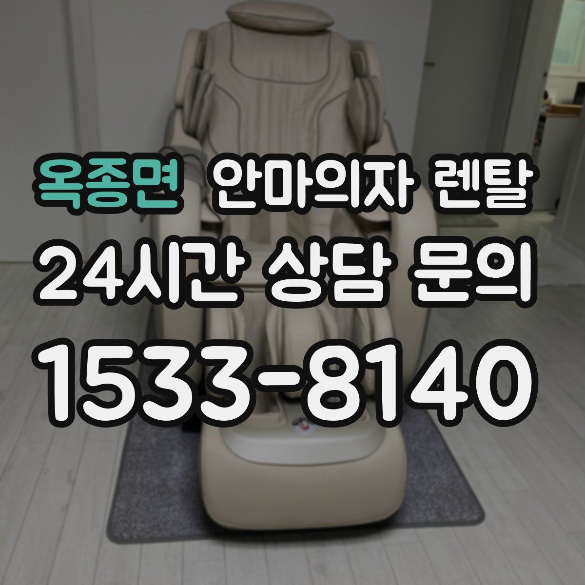 옥종면 안마의자 렌탈