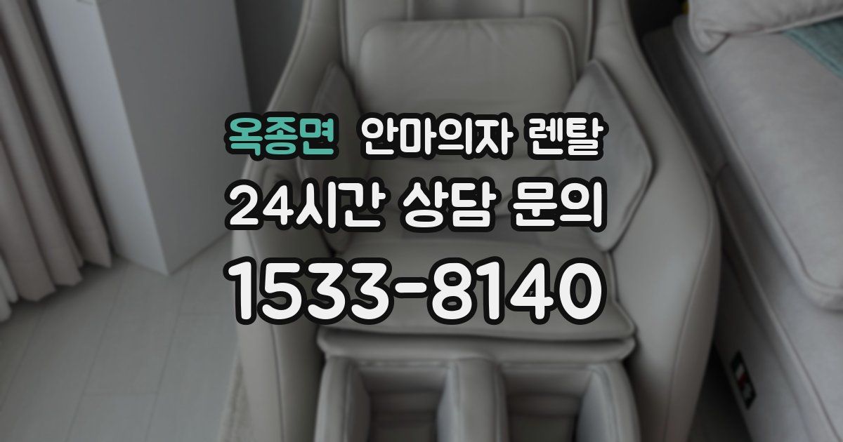 옥종면 안마의자 렌탈