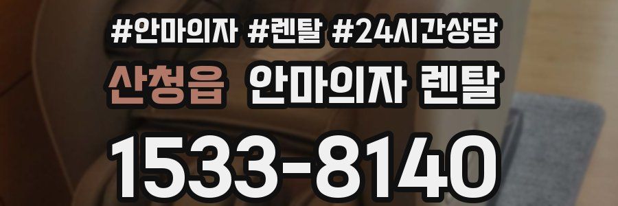 산청읍 안마의자 렌탈