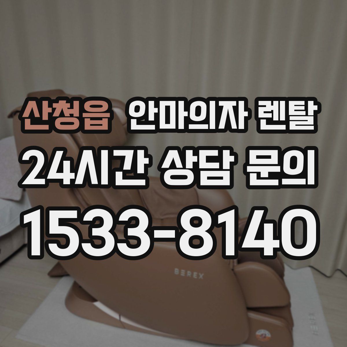 산청읍 안마의자 렌탈