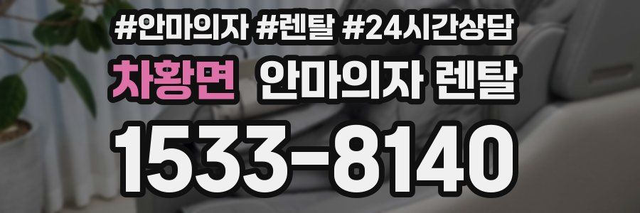 차황면 안마의자 렌탈