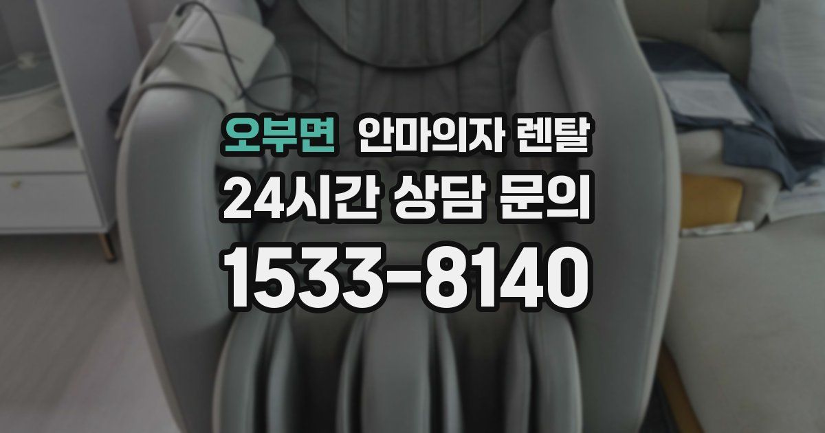 오부면 안마의자 렌탈