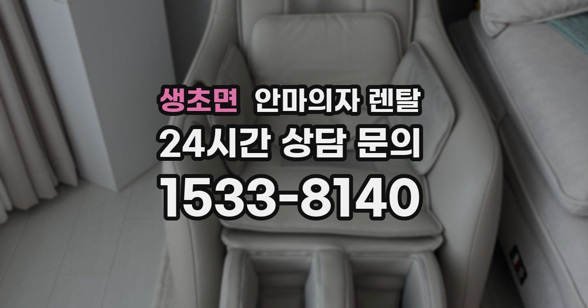 생초면 안마의자 렌탈