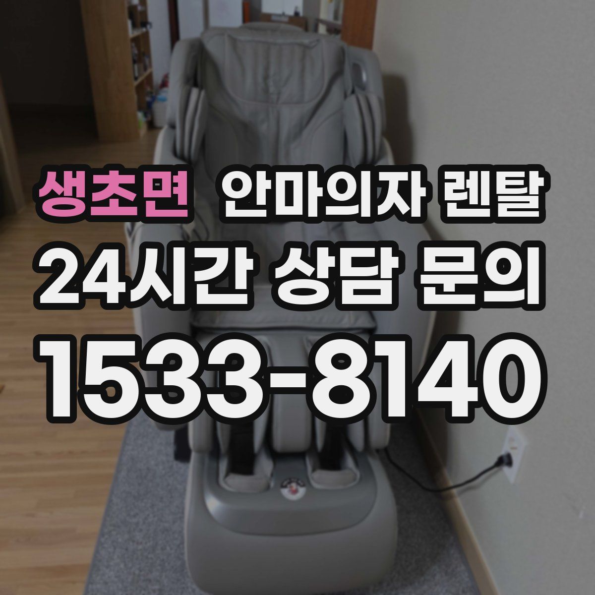 생초면 안마의자 렌탈