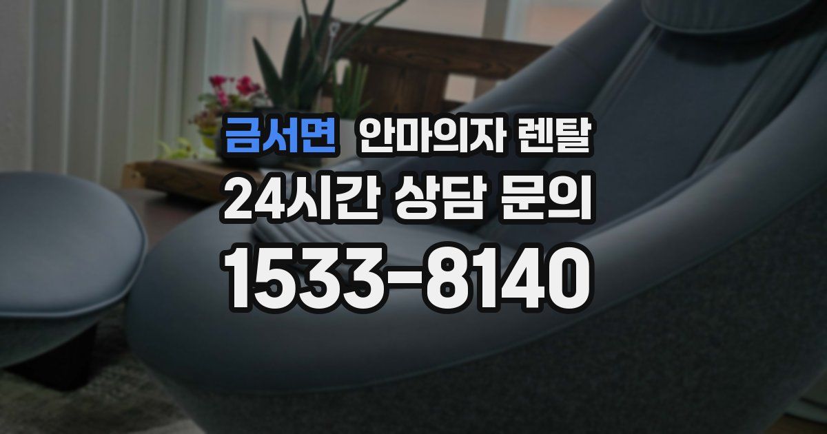 금서면 안마의자 렌탈