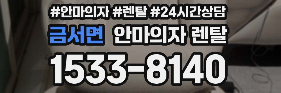 금서면 안마의자 렌탈