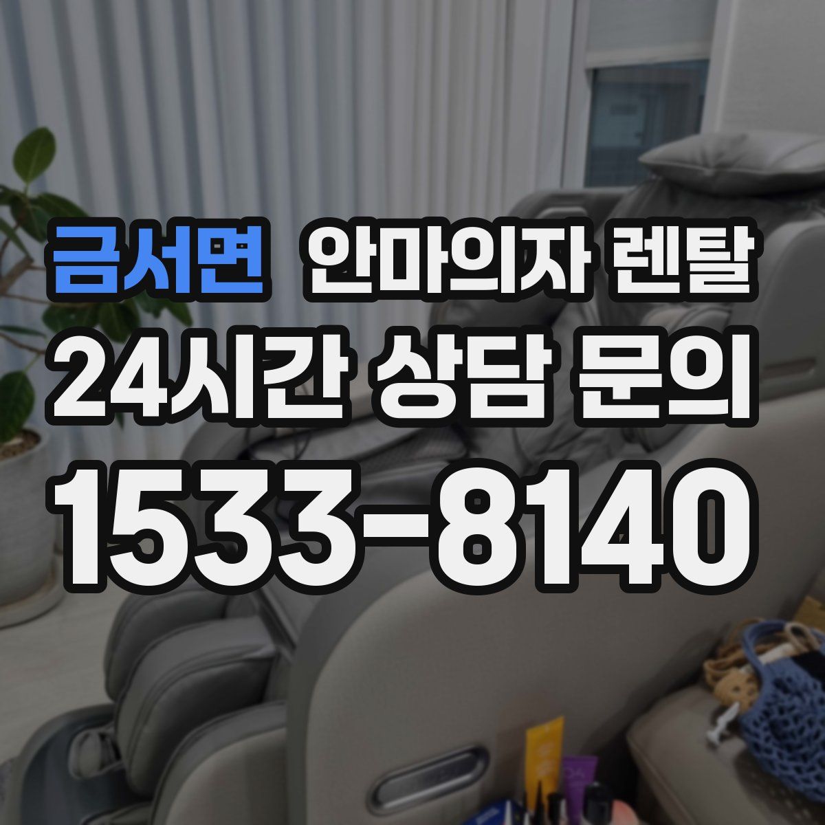 금서면 안마의자 렌탈