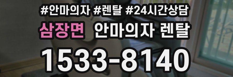 삼장면 안마의자 렌탈