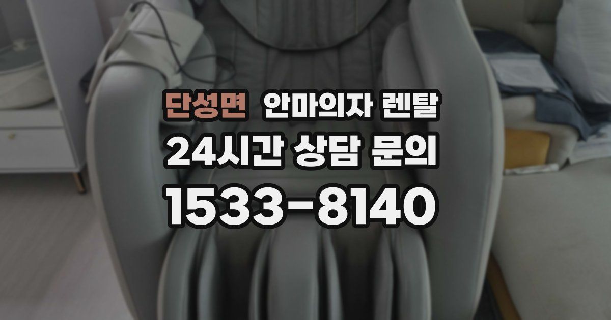 단성면 안마의자 렌탈