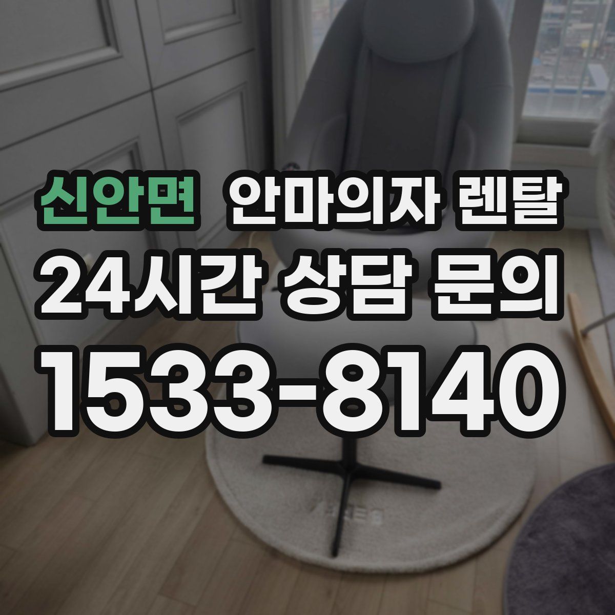 신안면 안마의자 렌탈