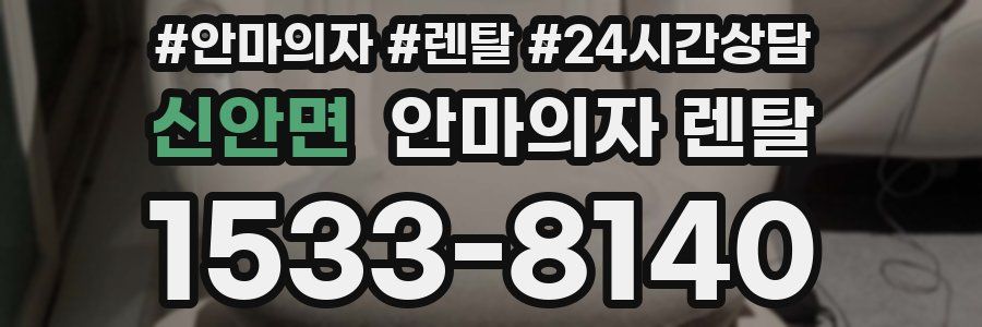 신안면 안마의자 렌탈