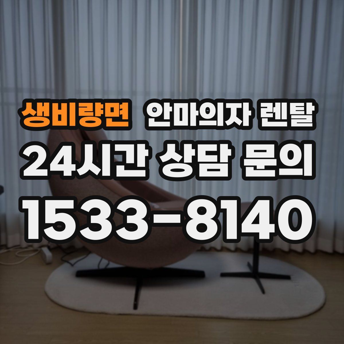 생비량면 안마의자 렌탈