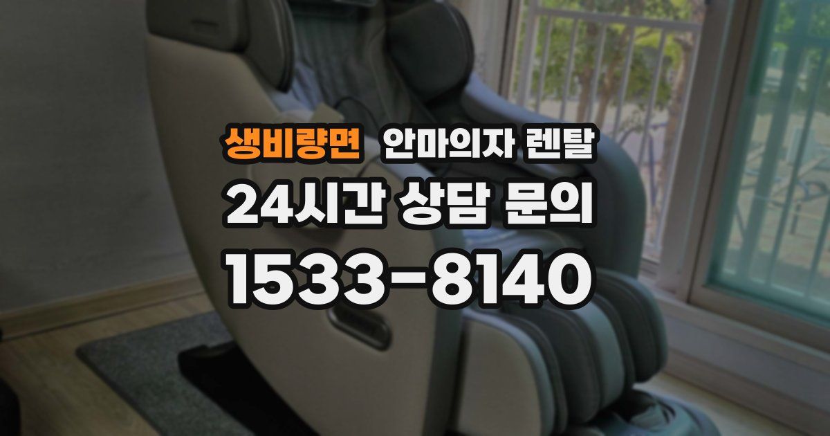 생비량면 안마의자 렌탈