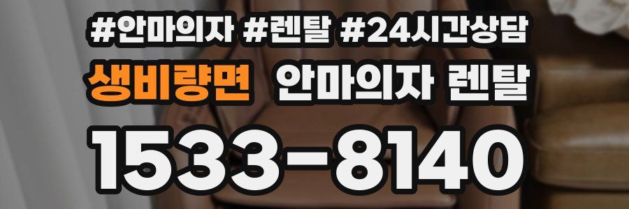 생비량면 안마의자 렌탈
