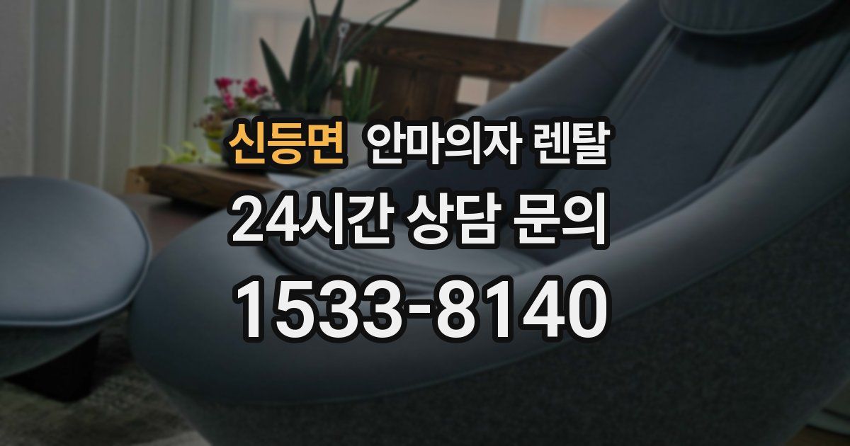 신등면 안마의자 렌탈