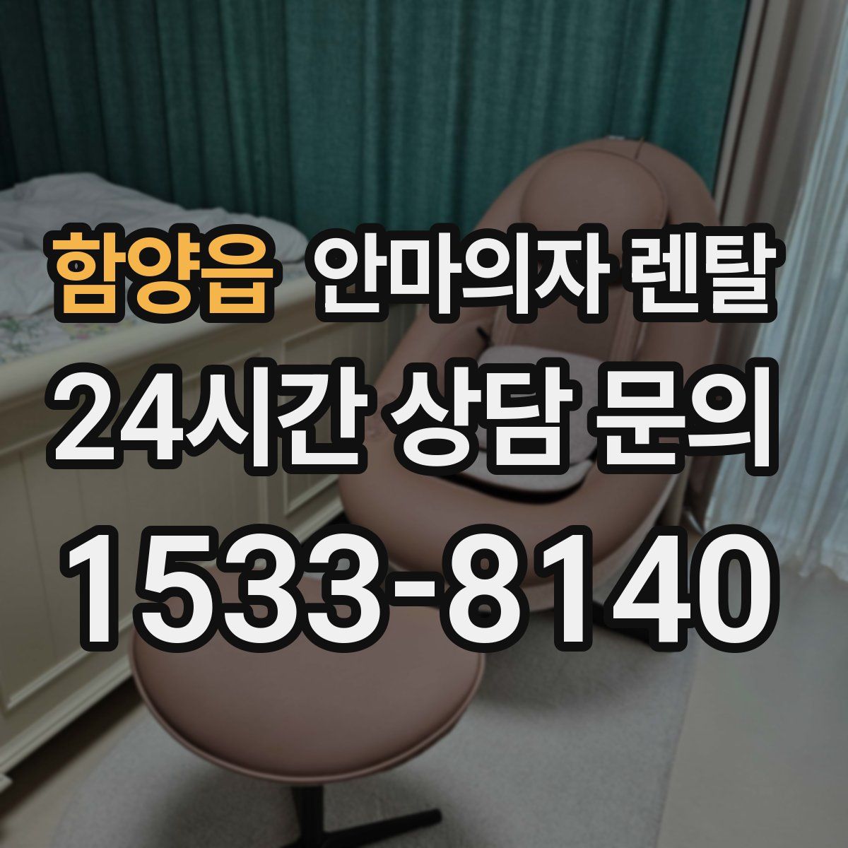 함양읍 안마의자 렌탈