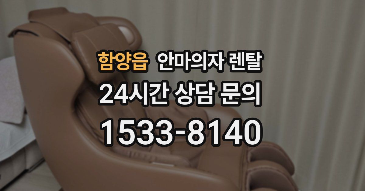 함양읍 안마의자 렌탈