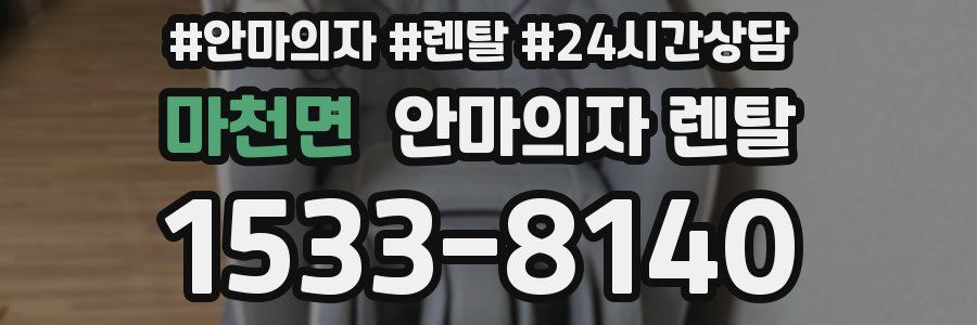 마천면 안마의자 렌탈