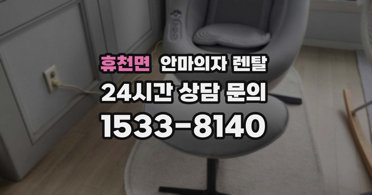 휴천면 안마의자 렌탈
