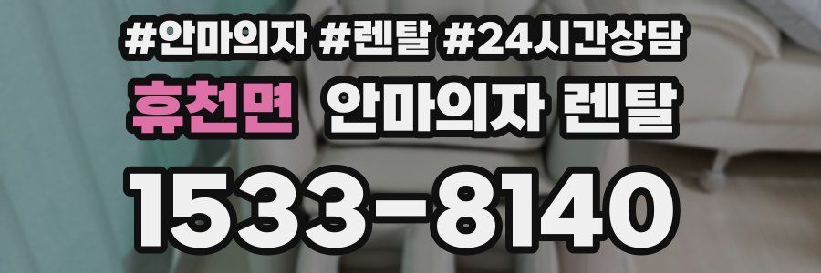 휴천면 안마의자 렌탈
