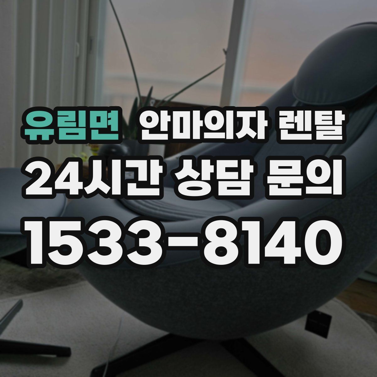 유림면 안마의자 렌탈