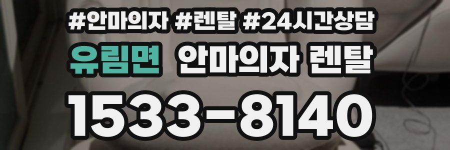 유림면 안마의자 렌탈