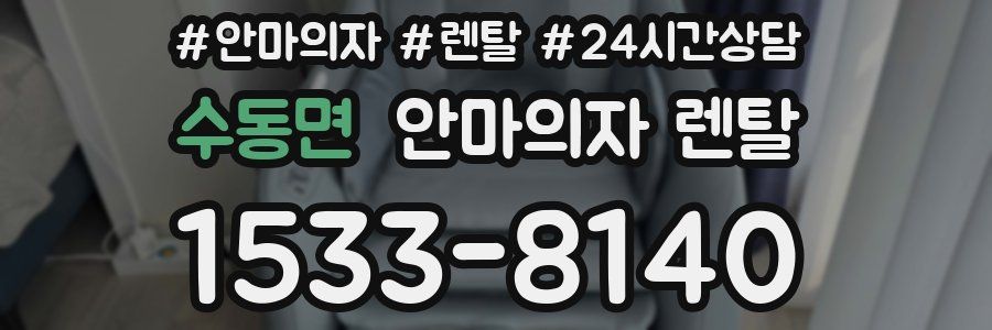 수동면 안마의자 렌탈