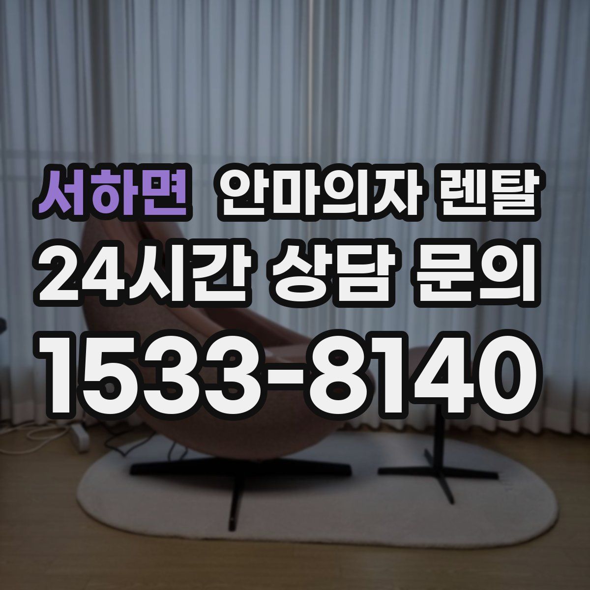 서하면 안마의자 렌탈