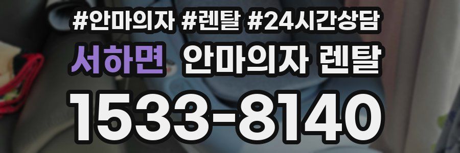 서하면 안마의자 렌탈