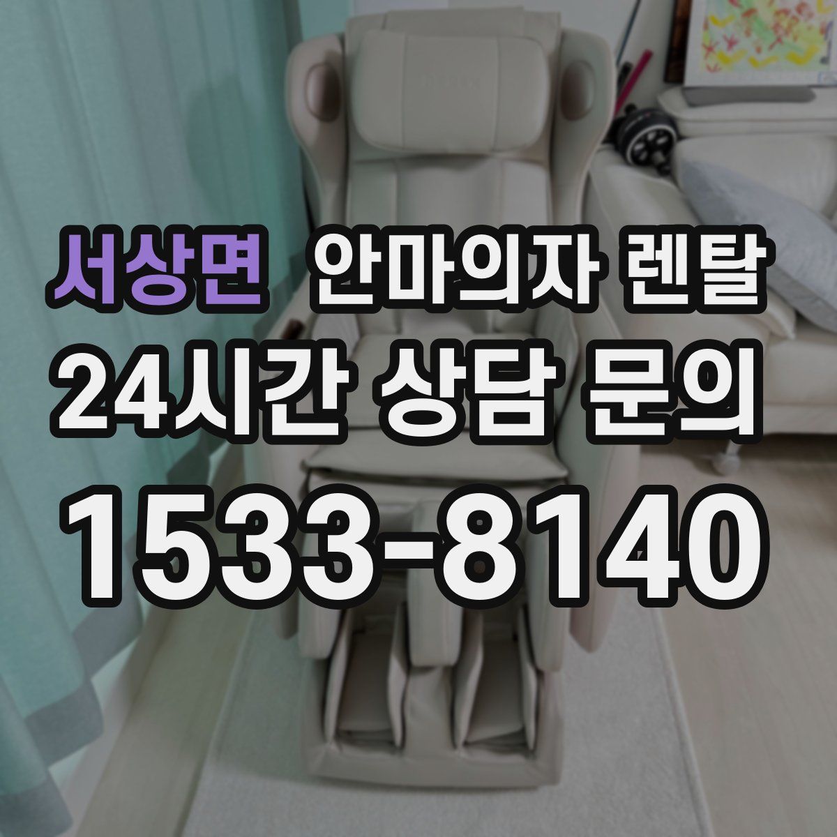 서상면 안마의자 렌탈