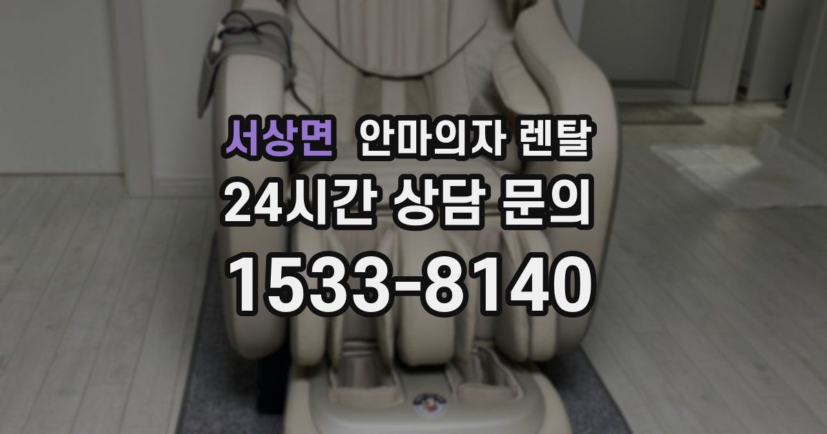 서상면 안마의자 렌탈