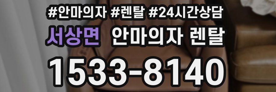 서상면 안마의자 렌탈