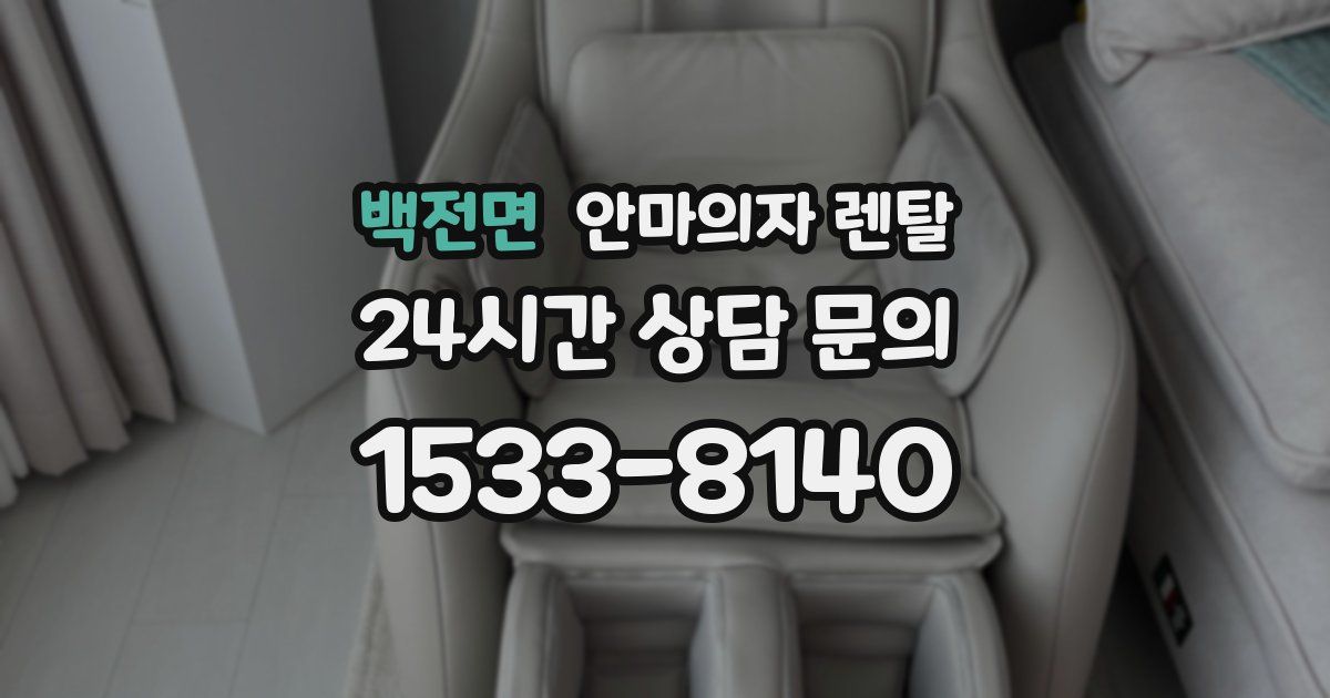 백전면 안마의자 렌탈