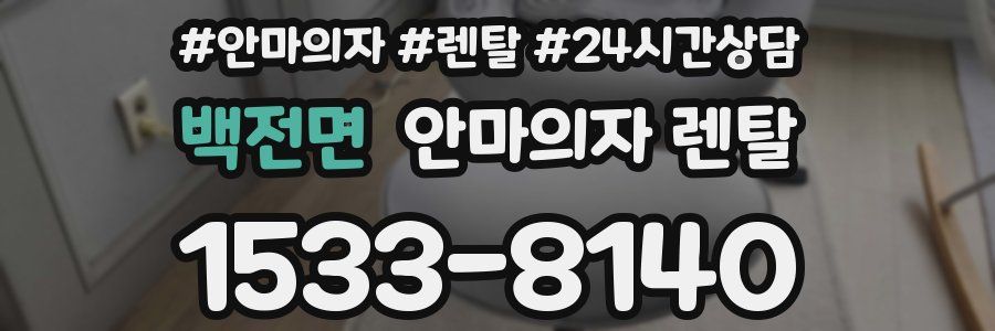 백전면 안마의자 렌탈