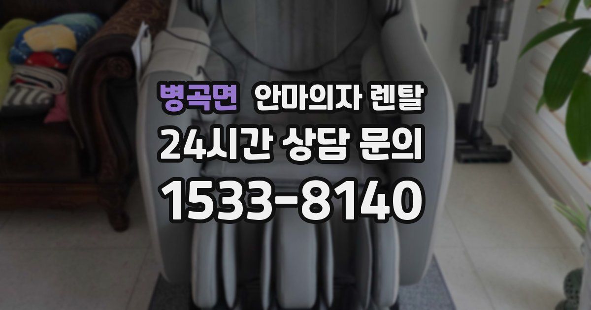 병곡면 안마의자 렌탈