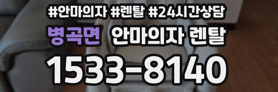 병곡면 안마의자 렌탈