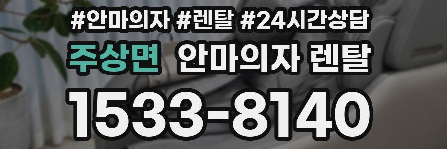 주상면 안마의자 렌탈