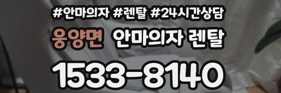 웅양면 안마의자 렌탈