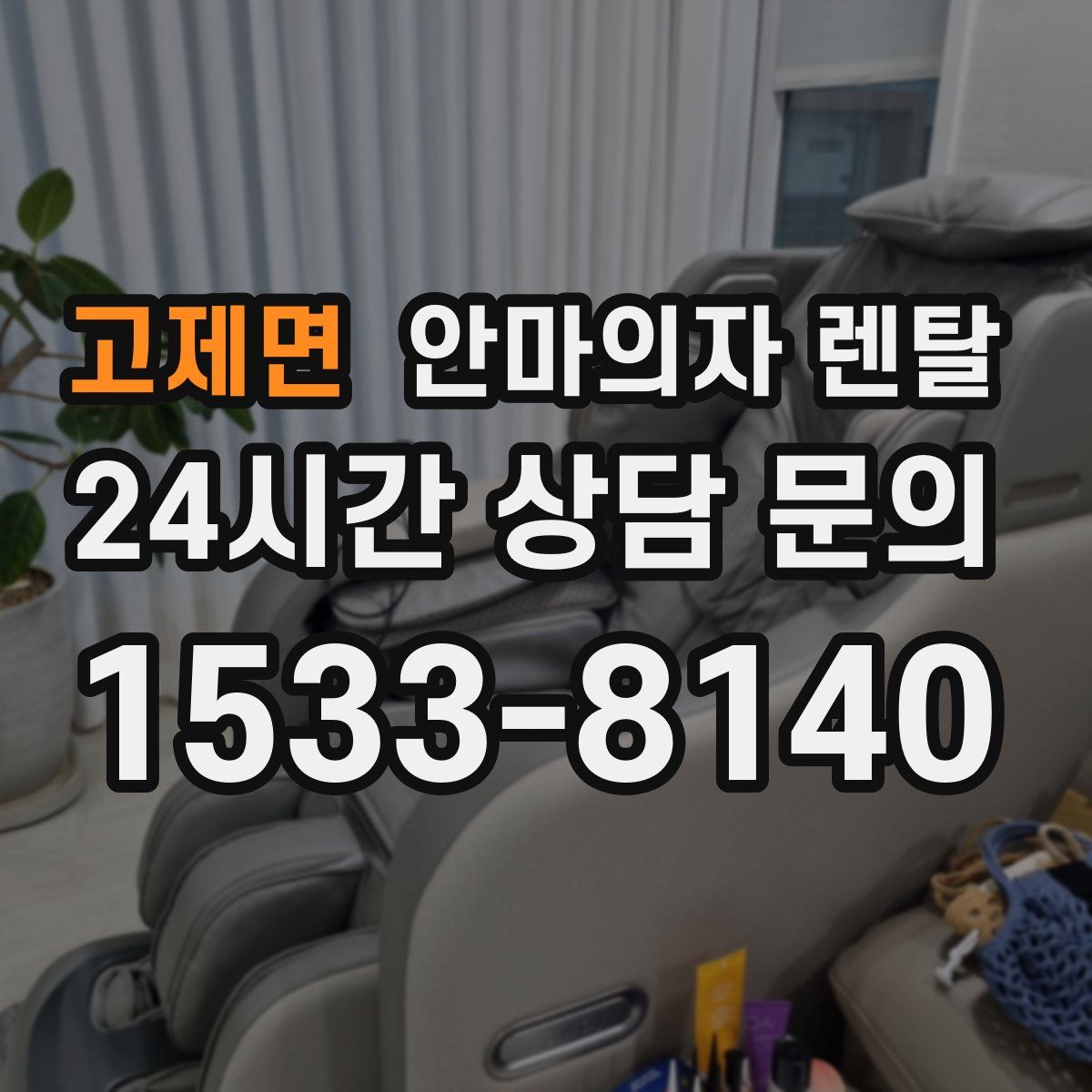 고제면 안마의자 렌탈
