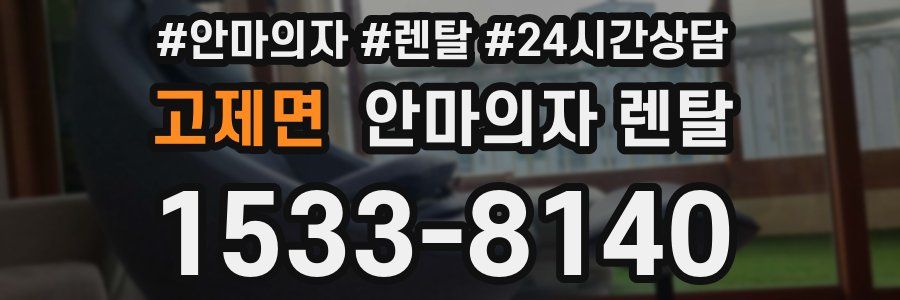 고제면 안마의자 렌탈
