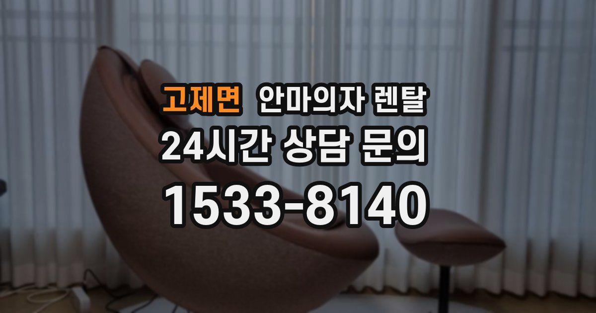 고제면 안마의자 렌탈