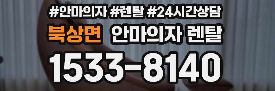 북상면 안마의자 렌탈