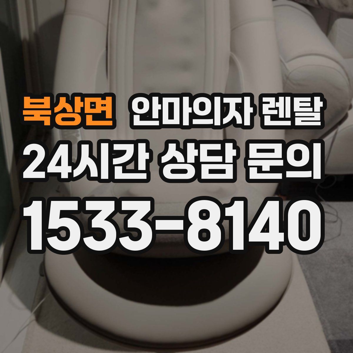 북상면 안마의자 렌탈