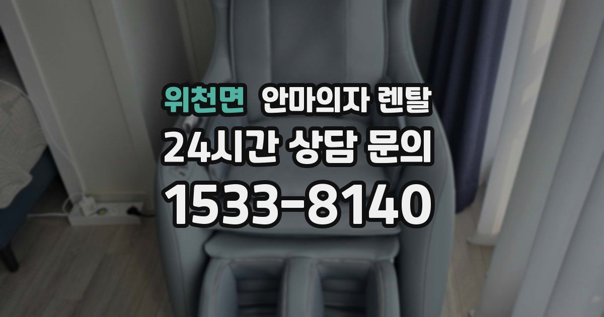 위천면 안마의자 렌탈