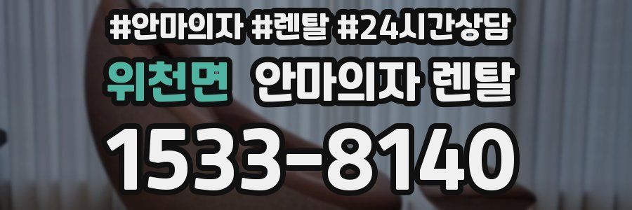 위천면 안마의자 렌탈